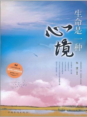 cover image of 生命是一种心境 (Life Is a State of Mind )
